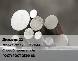 Круг стальной 22 Сталь: 20Х2Н4А г/к ГОСТ: ГОСТ 2590-88